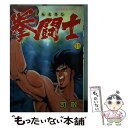 【中古】 拳闘士 11 / 司 敬 / 日本文芸社 [単行本]【メール便送料無料】【あす楽対応】