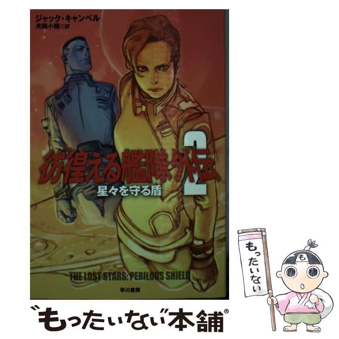 【中古】 彷徨える艦隊 外伝　2 / ジャック・キャンベル, 寺田克也, 月岡小穂 / 早川書房 [文庫]【メール便送料無料】【最短翌日配達対応】