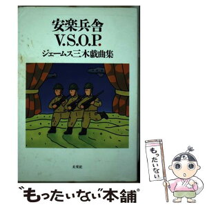 【中古】 安楽兵舎V．S．O．P． ジェームス三木戯曲集 / ジェームス 三木 / 未来社 [単行本]【メール便送料無料】【あす楽対応】