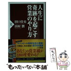 【中古】 人生に奇跡を起こす営業のやり方 / 田口 佳史, 田村 潤 / PHP研究所 [新書]【メール便送料無料】【あす楽対応】