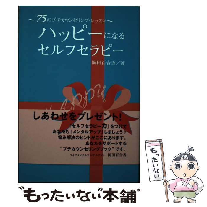 【中古】 ハッピーになるセルフセラピー / 岡田 百合香 / 愛育社 [単行本]【メール便送料無料】【最短翌日配達対応】
