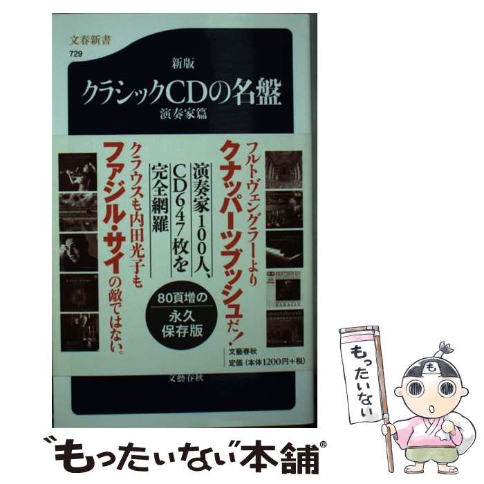 【中古】 クラシックCDの名盤 演奏家篇 新版 / 宇野 功芳:中野 雄, 福島 章恭 / 文藝春秋 新書 【メール便送料無料】【あす楽対応】