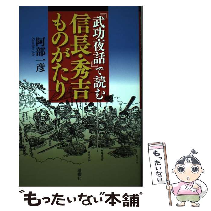 【中古】 『武功夜話』で読む信長・秀吉ものがたり / 阿部 一彦 / 風媒社 [単行本]【メール便送料無料..