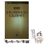 【中古】 トラックドライバーにも言わせて / 橋本 愛喜（はしもと あいき） / 新潮社 [新書]【メール便送料無料】【あす楽対応】