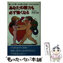 【中古】 あなたの精力も必ず強く