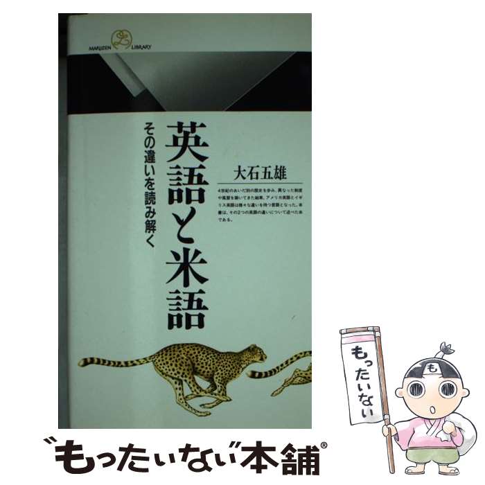 【中古】 英語と米語 その違いを読み解く / 大石 五雄 / 丸善出版 [新書]【メール便送料無料】【あす楽対応】