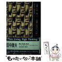 【中古】 Highlife highstyle / 田中 康夫 / 太田出版 単行本 【メール便送料無料】【あす楽対応】