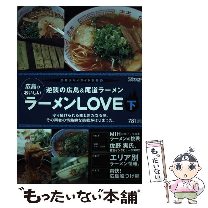 著者：ザ メディアジョン出版社：ザ メディアジョンサイズ：単行本ISBN-10：4902024063ISBN-13：9784902024067■こちらの商品もオススメです ● きどたまよのラーメンでいこう！ / 木戸珠代 / 金沢倶楽部 [単行本] ● 新潟ちょっと、となりの旨い！！ラーメン / 新潟日報メディアネット / 新潟日報メディアネット [単行本] ● ラーメン大好き / 京都新聞社 / 京都新聞企画事業 [単行本] ● うまラーメン / 京阪神エルマガジン社 / 京阪神エルマガジン社 [ムック] ■通常24時間以内に出荷可能です。※繁忙期やセール等、ご注文数が多い日につきましては　発送まで48時間かかる場合があります。あらかじめご了承ください。 ■メール便は、1冊から送料無料です。※宅配便の場合、2,500円以上送料無料です。※最短翌日配達ご希望の方は、宅配便をご選択下さい。※「代引き」ご希望の方は宅配便をご選択下さい。※配送番号付きのゆうパケットをご希望の場合は、追跡可能メール便（送料210円）をご選択ください。■ただいま、オリジナルカレンダーをプレゼントしております。■お急ぎの方は「もったいない本舗　お急ぎ便店」をご利用ください。最短翌日配送、手数料298円から■まとめ買いの方は「もったいない本舗　おまとめ店」がお買い得です。■中古品ではございますが、良好なコンディションです。決済は、クレジットカード、代引き等、各種決済方法がご利用可能です。■万が一品質に不備が有った場合は、返金対応。■クリーニング済み。■商品画像に「帯」が付いているものがありますが、中古品のため、実際の商品には付いていない場合がございます。■商品状態の表記につきまして・非常に良い：　　使用されてはいますが、　　非常にきれいな状態です。　　書き込みや線引きはありません。・良い：　　比較的綺麗な状態の商品です。　　ページやカバーに欠品はありません。　　文章を読むのに支障はありません。・可：　　文章が問題なく読める状態の商品です。　　マーカーやペンで書込があることがあります。　　商品の痛みがある場合があります。
