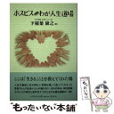  ホスピスわが人生道場 / 下稲葉 康之, NPO法人 栄光ホスピスセンター / いのちのことば社 