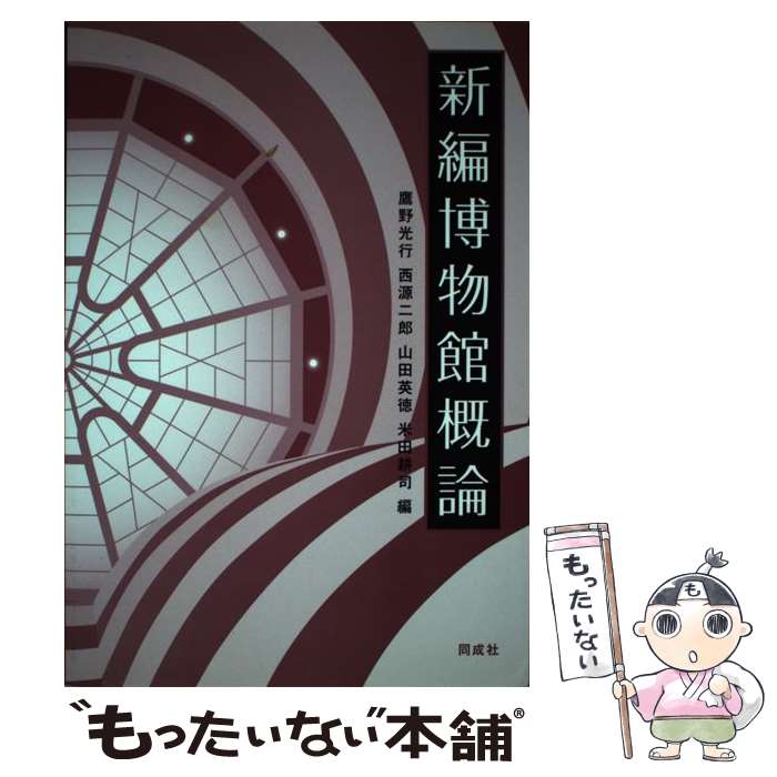 【中古】 新編博物館概論 / 鷹野 光行 / 同成社 単行本 【メール便送料無料】【あす楽対応】