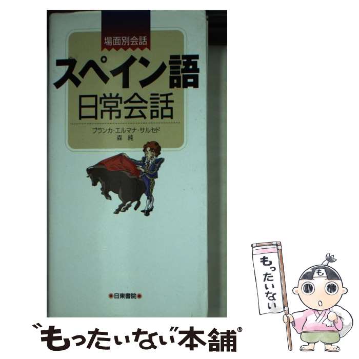 【中古】 スペイン語日常会話 / ブランカ・エルマナ サルセド, 森 純 / 日東書院本社 [新書]【メール便送料無料】【最短翌日配達対応】