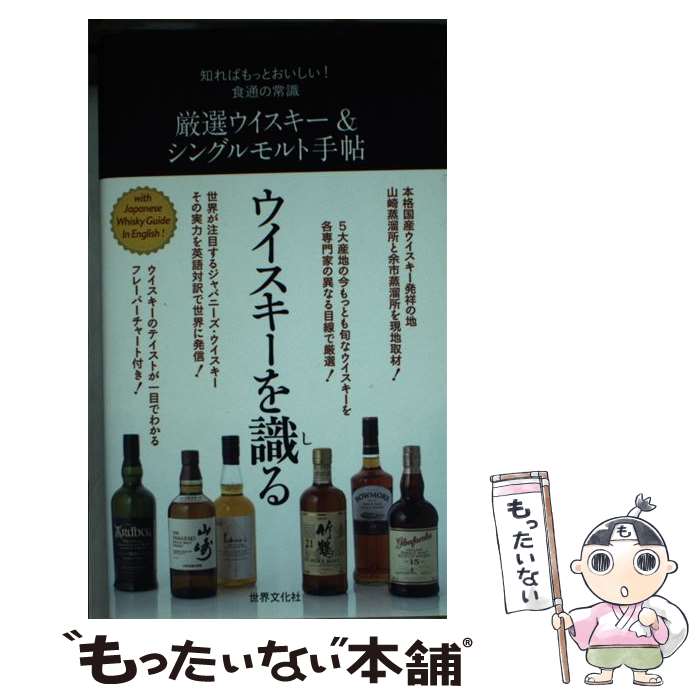 【中古】 厳選ウイスキー＆シングルモルト手帖 知ればもっとおいしい！食通の常識 / 世界文化社 / 世界文化社 [単行本]【メール便送料無料】【あす楽対応】