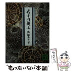 【中古】 式子内親王 / 馬場 あき子 / 講談社 [文庫]【メール便送料無料】【あす楽対応】