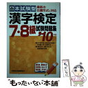 【中古】 本試験型漢字検定7 8級試験問題集 ’10年版 / 成美堂出版編集部 / 成美堂出版 単行本 【メール便送料無料】【あす楽対応】