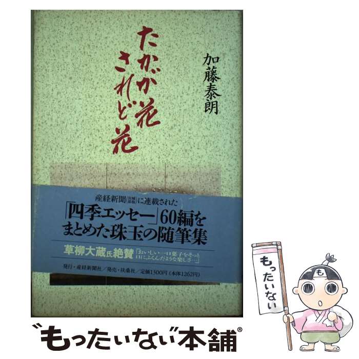 【中古】 たかが花、されど花 / 加藤 泰朗 / 産経新聞ニュースサービス [単行本]【メール便送料無料】【あす楽対応】