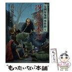 【中古】 冴える木刀 見倒屋鬼助事件控5 / 喜安 幸夫, 石川 あぐり / 二見書房 [文庫]【メール便送料無料】【あす楽対応】