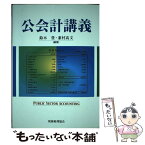 【中古】 公会計講義 / 鈴木 豊, 兼村 高文 / 税務経理協会 [単行本]【メール便送料無料】【あす楽対応】