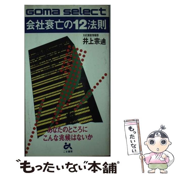 【中古】 会社衰亡の12法則 あなたのところにこんな兆候はないか ゴマセレクト 井上宗迪 / 井上 宗迪 / ごま書房新社 [新書]【メール便送料無料】【最短翌日配達対応】