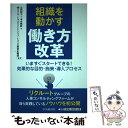  組織を動かす働き方改革 いますぐスタートできる！効果的な目的・施策・導入プ / 立花則子, 本合暁詩, (株)リクルートマネジメン / 