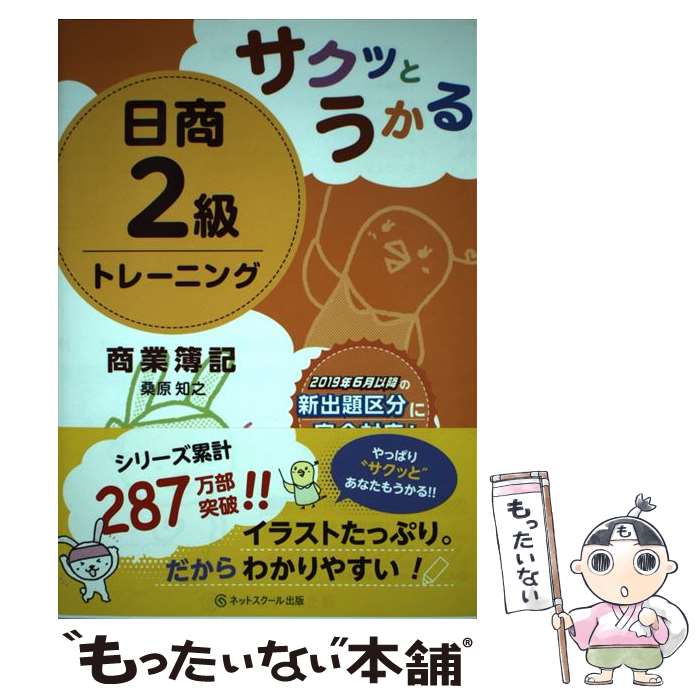 【中古】 サクッとうかる日商2級 商業簿記 トレーニング / 桑原 知之 / ネットスクール [単行本]【メール便送料無料】【最短翌日配達対応】
