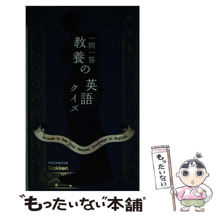 著者：学研辞典編集部出版社：学研プラスサイズ：新書ISBN-10：4053039304ISBN-13：9784053039309■通常24時間以内に出荷可能です。※繁忙期やセール等、ご注文数が多い日につきましては　発送まで48時間かかる場合があります。あらかじめご了承ください。 ■メール便は、1冊から送料無料です。※宅配便の場合、2,500円以上送料無料です。※最短翌日配達ご希望の方は、宅配便をご選択下さい。※「代引き」ご希望の方は宅配便をご選択下さい。※配送番号付きのゆうパケットをご希望の場合は、追跡可能メール便（送料210円）をご選択ください。■ただいま、オリジナルカレンダーをプレゼントしております。■お急ぎの方は「もったいない本舗　お急ぎ便店」をご利用ください。最短翌日配送、手数料298円から■まとめ買いの方は「もったいない本舗　おまとめ店」がお買い得です。■中古品ではございますが、良好なコンディションです。決済は、クレジットカード、代引き等、各種決済方法がご利用可能です。■万が一品質に不備が有った場合は、返金対応。■クリーニング済み。■商品画像に「帯」が付いているものがありますが、中古品のため、実際の商品には付いていない場合がございます。■商品状態の表記につきまして・非常に良い：　　使用されてはいますが、　　非常にきれいな状態です。　　書き込みや線引きはありません。・良い：　　比較的綺麗な状態の商品です。　　ページやカバーに欠品はありません。　　文章を読むのに支障はありません。・可：　　文章が問題なく読める状態の商品です。　　マーカーやペンで書込があることがあります。　　商品の痛みがある場合があります。
