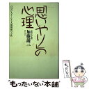  「思いやり」の心理 自分が大きくなる人間関係の方法 新版 / 加藤 諦三 / 大和出版 