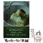 【中古】 おいしい浅漬け 漬けもの名人が教える / 針塚 藤重 / 家の光協会 [単行本]【メール便送料無料】【あす楽対応】