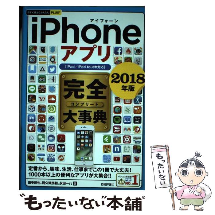 【中古】 iPhoneアプリ完全大事典 iPad／iPod touch対応 2018年版 / 田中 拓也, 阿久津 良和, 永 / 単行本（ソフトカバー） 【メール便送料無料】【あす楽対応】