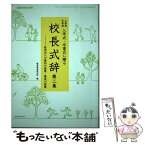 【中古】 小学校中学校入学式・卒業式に贈る校長式辞 校長26人の最初の授業・最後の授業 第2集 / 教育開発研究所 / 教育開発研究所 [ムック]【メール便送料無料】【あす楽対応】