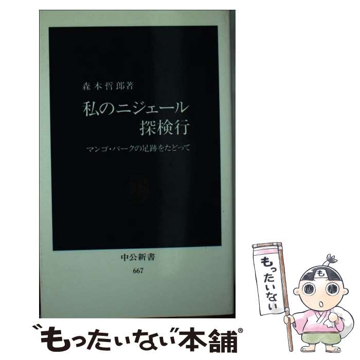 【中古】 私のニジェール探検行 マンゴ・パークの足跡をたどって / 森本 哲郎 / 中央公論新社 [新書]【メール便送料無料】【あす楽対応】