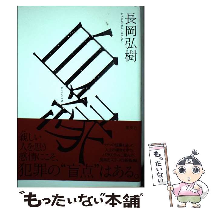 【中古】 血縁 / 長岡 弘樹 / 集英社 [単行本]【メー