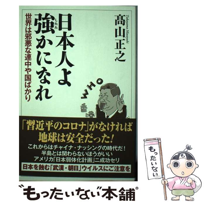 【中古】 日本人よ強かになれ 世界は邪悪な連中や国ばかり / 高山 正之 / ワック [単行本（ソフトカバー）]【メール便送料無料】【あす楽対応】