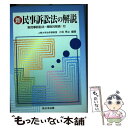  新民事訴訟法の解説 / 小林秀之 / 新日本法規出版 