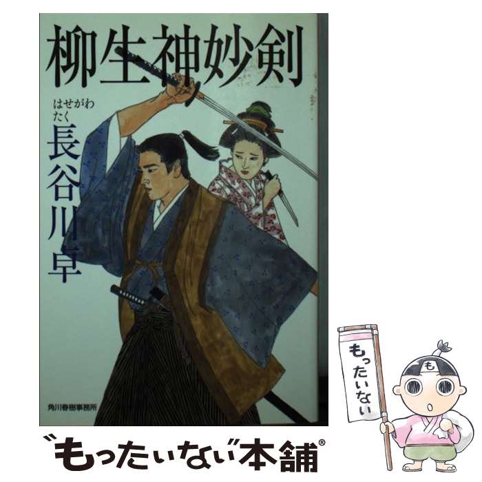 【中古】 柳生神妙剣 / 長谷川 卓 / 角川春樹事務所 [文庫]【メール便送料無料】【最短翌日配達対応】