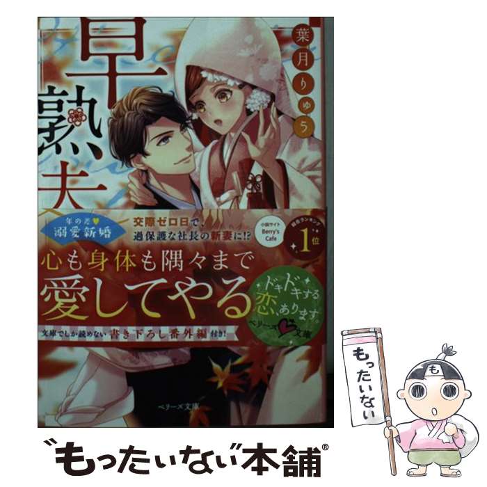 【中古】 早熟夫婦 本日、極甘社長の妻となりました / 葉月りゅう / スターツ出版 [文庫]【メール便送料無料】【あす楽対応】