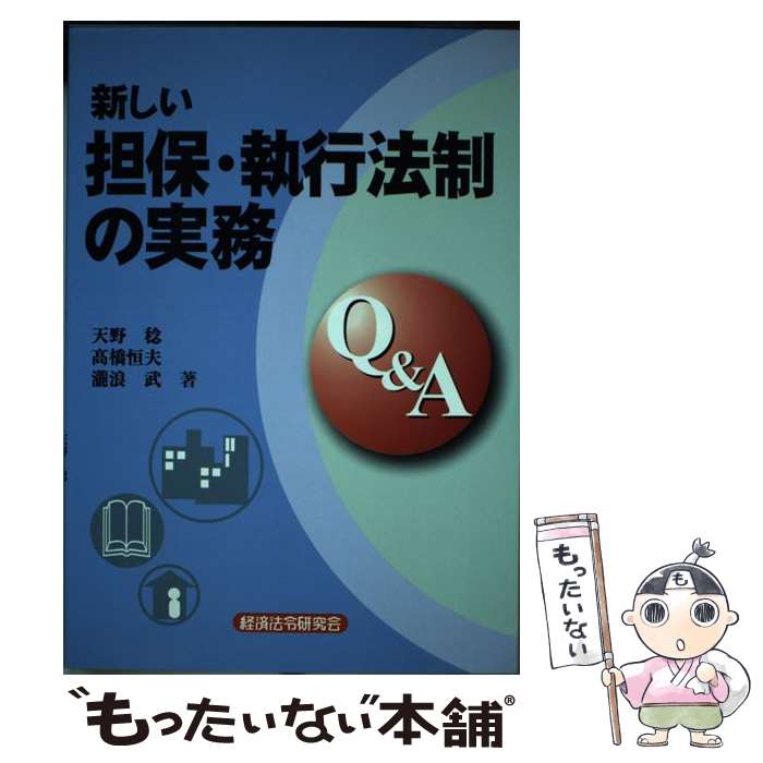【中古】 新しい担保・執行法制の実務Q＆A / 天野 稔 / 経済法令研究会 [単行本]【メール便送料無料】..