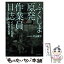 【中古】 ふくしま原発作業員日誌 イチエフの真実、9年間の記録 / 片山夏子 / 朝日新聞出版 [単行本]【メール便送料無料】【あす楽対応】