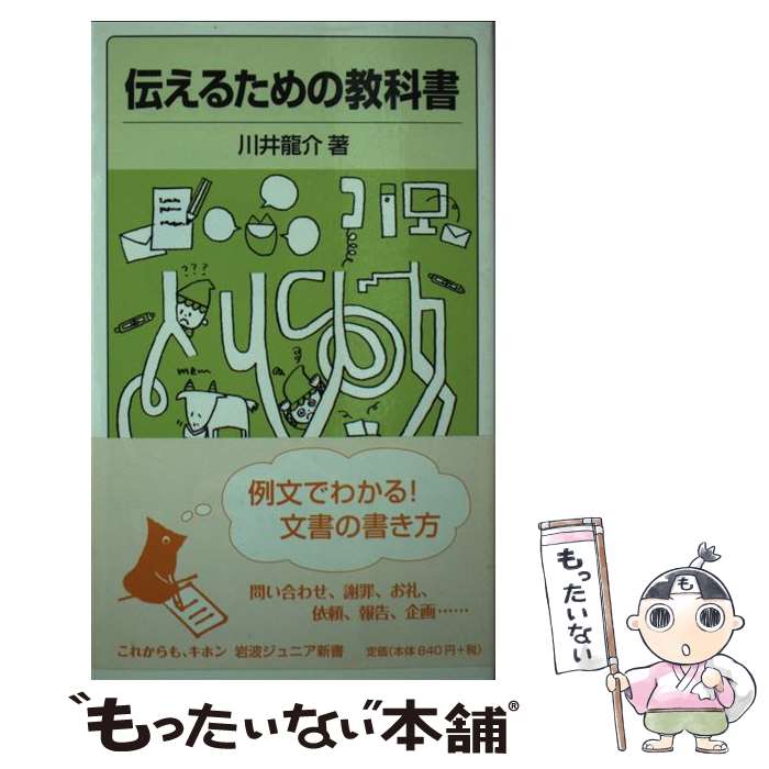  伝えるための教科書 / 川井 龍介 / 岩波書店 