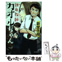 【中古】 熱血教師カオルちゃん / 新堂 冬樹 / 角川春樹事務所 単行本（ソフトカバー） 【メール便送料無料】【あす楽対応】