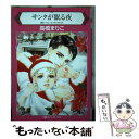 【中古】 サンタが眠る夜 / 高橋 まりこ / ハーパーコリンズ ジャパン コミック 【メール便送料無料】【あす楽対応】