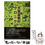 【中古】 大宮盆栽村クロニクル 年代記 / 宮田 一也, 青柳 信子 / アーカイブス出版 [単行本]【メール便送料無料】【あす楽対応】