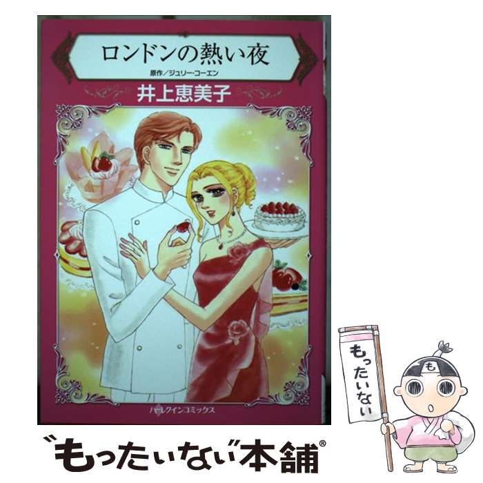 乐天商城 - 【中古】 ロンドンの熱い夜 / 井上 恵美子 / ハーパーコリンズ・ジャパン [コミック]【メール便送料無料】【最短翌日配達対応】