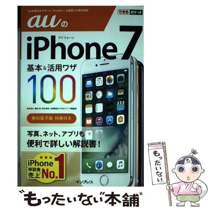 【中古】 auのiPhone　7基本＆活用ワザ100 / 法林岳之, 橋本 保, 清水理史, 白根雅彦, できるシリーズ編集部 / [単行本（ソフトカバー）]【メール便送料無料】【あす楽対応】