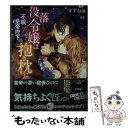 【中古】 没落令嬢は不眠皇帝陛下の抱き枕になりまし