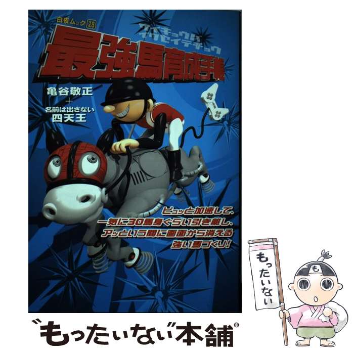 【中古】 最強馬育成手帳 / 亀谷 敬正, 名前は出さない四天王 / 白夜書房 [ムック]【メール便送料無料】【最短翌日配達対応】