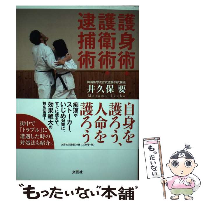 【中古】 護身術・護衛術・逮捕術 / 井久保 要 / 文芸社 [単行本（ソフトカバー）]【メール便送料無料..
