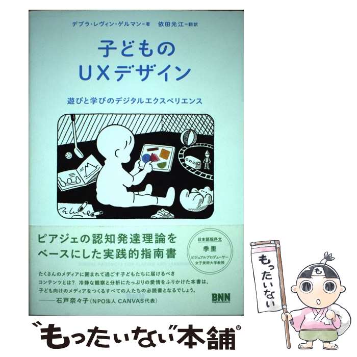 【中古】 子どものUXデザイン / デブラ・レヴィン・ゲルマン, 依田光江 / ビー・エヌ・エヌ新社 [単行..