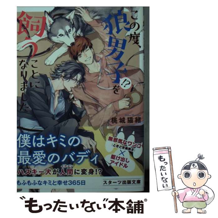 【中古】 この度、狼男子！？を飼うことになりました / 桃城 猫緒, 榊 空也 / スターツ出版 [文庫]【メール便送料無料】【あす楽対応】