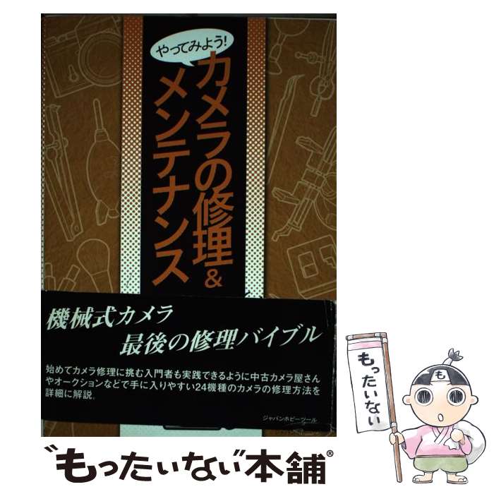 【中古】 やってみよう！カメラの修理＆メンテナンス / 大関通夫, ジャパンホビーツール / ジャパンホ..
