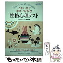 【中古】 性格心理テスト こわいほど幸せになれる！　『PHPスペシャル』PR / 『PHPスペシャル』編集部 / PHP研究所 [単行本]【メール便送料無料】【あす楽対応】